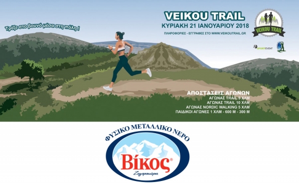 Η ΒΙΚΟΣ υποστηρικτής στο 2ο Veikou Trail