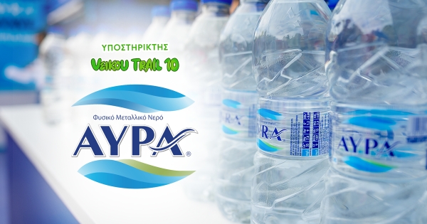 &Tau;&omicron; &Phi;&upsilon;&sigma;&iota;&kappa;ό &Mu;&epsilon;&tau;&alpha;&lambda;&lambda;&iota;&kappa;ό &Nu;&epsilon;&rho;ό &Alpha;&Upsilon;&Rho;&Alpha; &phi;&rho;&omicron;&nu;&tau;ί&zeta;&epsilon;&iota; &tau;&eta;&nu; &epsilon;&nu;&upsilon;&delta;ά&tau;&omega;&sigma;&eta; &tau;&omega;&nu; &delta;&rho;&omicron;&mu;έ&omega;&nu; &tau;&omicron;&upsilon; 10th Veikou Trail