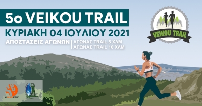 Το 5ο Veikou Trail έρχεται στις 4 Ιουλίου 2021