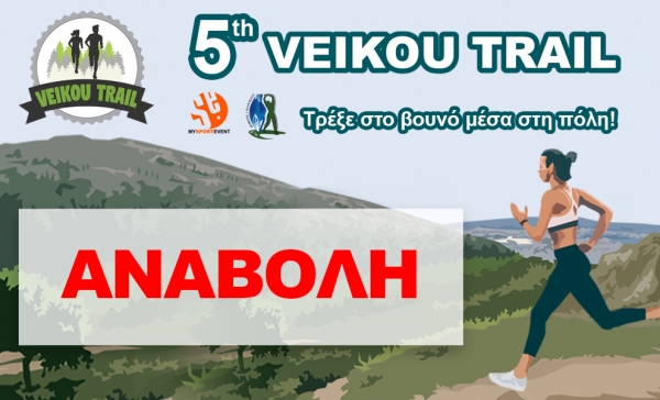 Το 5ο Veikou Trail αναβάλλεται μέχρι νεοτέρας