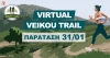 Παράταση μέχρι 31 Ιανουαρίου για το Virtual Veikou Trail