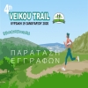 4ο Veikou Trail - Παράταση εγγραφών έως την Κυριακή 12 Ιανουαρίου