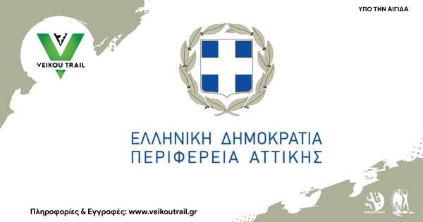 7ο Veikou Trail - Υπό την Αιγίδα της Περιφέρειας Αττικής