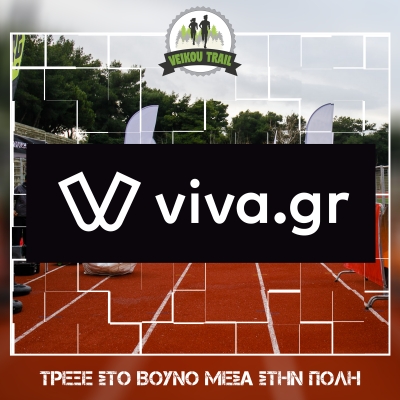 Κάντε την εγγραφή σας στο 3ο Veikou Trail και μέσω Viva.gr