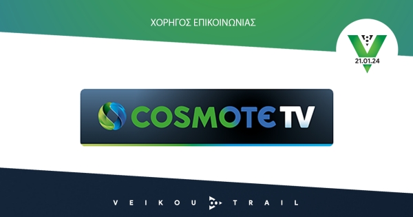 Η COSMOTE TV Μεγάλος Χορηγός Επικοινωνίας του &quot;8th Veikou Trail &quot;!