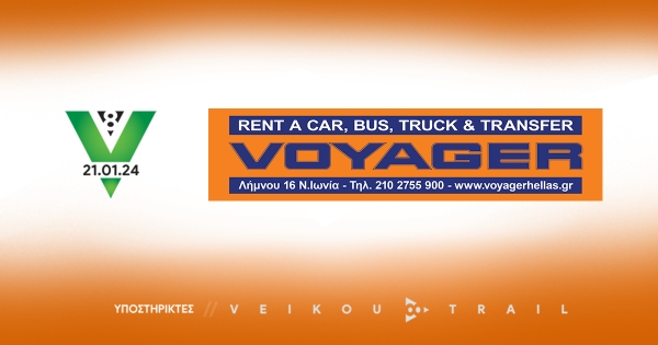 Voyager Rent a Car υποστηρικτής του “8th Veikou Trail”