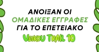 Ά&nu;&omicron;&iota;&xi;&alpha;&nu; &omicron;&iota; &omicron;&mu;&alpha;&delta;&iota;&kappa;έ&sigmaf; &epsilon;&gamma;&gamma;&rho;&alpha;&phi;έ&sigmaf; &gamma;&iota;&alpha; &tau;&omicron; &epsilon;&pi;&epsilon;&tau;&epsilon;&iota;&alpha;&kappa;ό 10th Veikou Trail