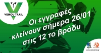 Κλείνουν σήμερα το βράδυ οι εγγραφές για το 6ο Veikou Trail