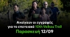 &Tau;&eta;&nu; &Pi;&alpha;&rho;&alpha;&sigma;&kappa;&epsilon;&upsilon;ή 12/09 &alpha;&nu;&omicron;ί&gamma;&omicron;&upsilon;&nu; &omicron;&iota; &epsilon;&gamma;&gamma;&rho;&alpha;&phi;έ&sigmaf; &gamma;&iota;&alpha; &tau;&omicron; &epsilon;&pi;&epsilon;&tau;&epsilon;&iota;&alpha;&kappa;ό 10th Veikou Trail